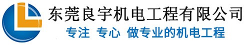 東莞市良宇機(jī)電工程有限公司官方網(wǎng)站-東莞市良宇機(jī)電工程有限公司官方網(wǎng)站-專業(yè)機(jī)電工程和空氣凈化工程